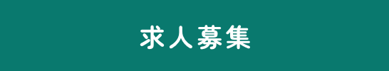 求人募集