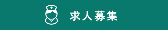 求人募集