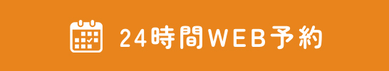 WEB予約