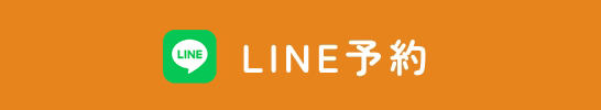 LINE予約