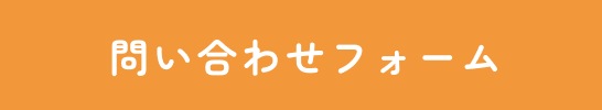 問い合わせフォーム